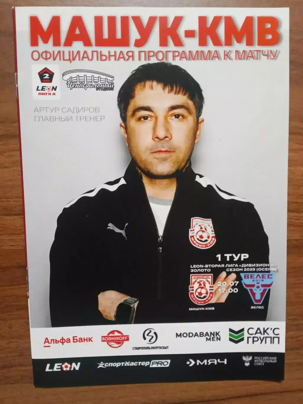 20.07.2025 МАШУК-КМВ Пятигорск - ВЕЛЕС Москва LEON 2 Лига ЗОЛОТО