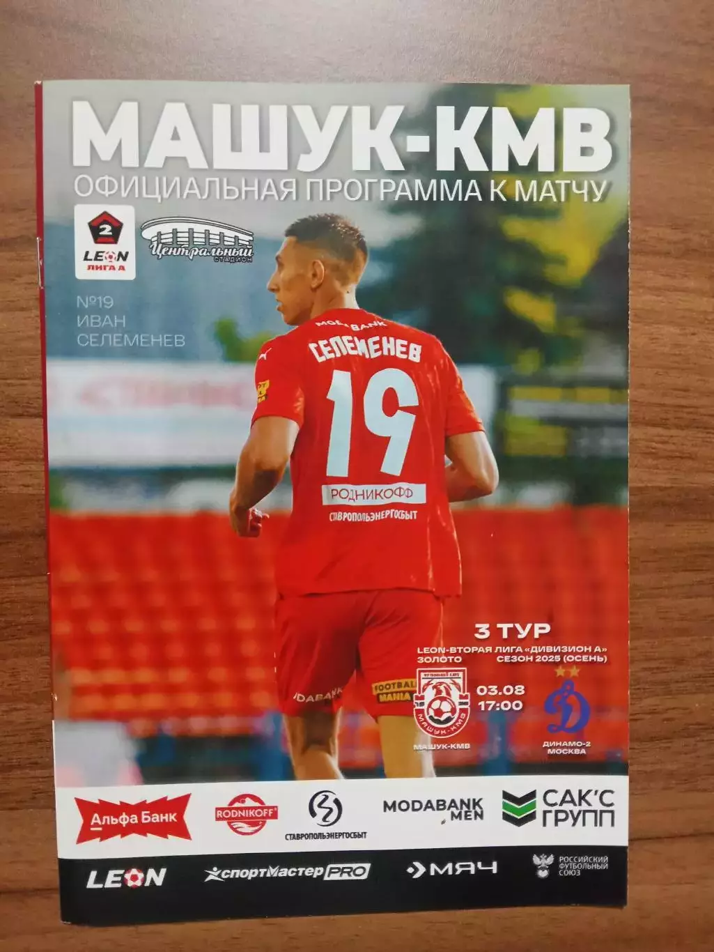 03.08.2025 МАШУК-КМВ Пятигорск - ДИНАМО-2 Москва LEON 2 Лига ЗОЛОТО