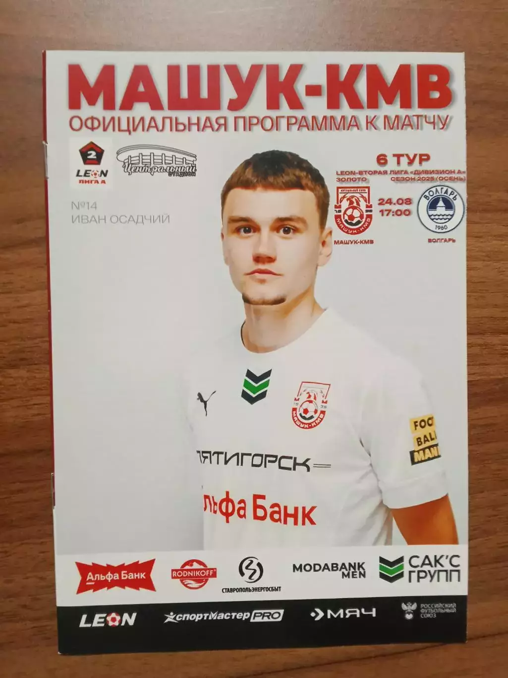 24.08.2025 МАШУК-КМВ Пятигорск - ВОЛГАРЬ Астрахань LEON 2 Лига ЗОЛОТО