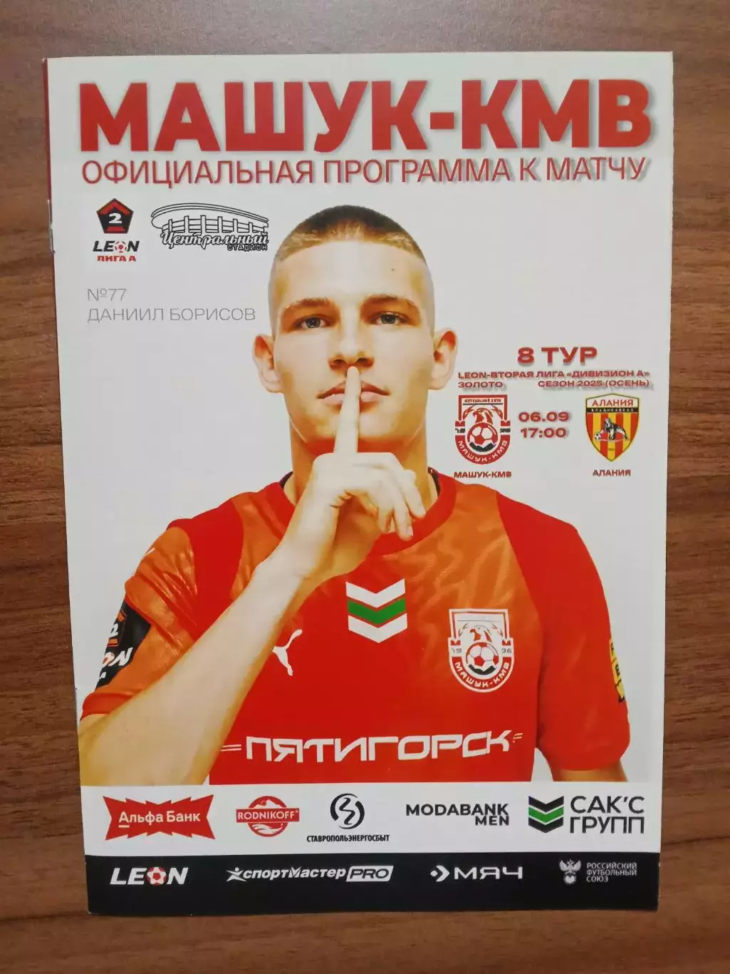 06.09.2025 МАШУК-КМВ Пятигорск - АЛАНИЯ Владикавказ LEON 2 Лига ЗОЛОТО