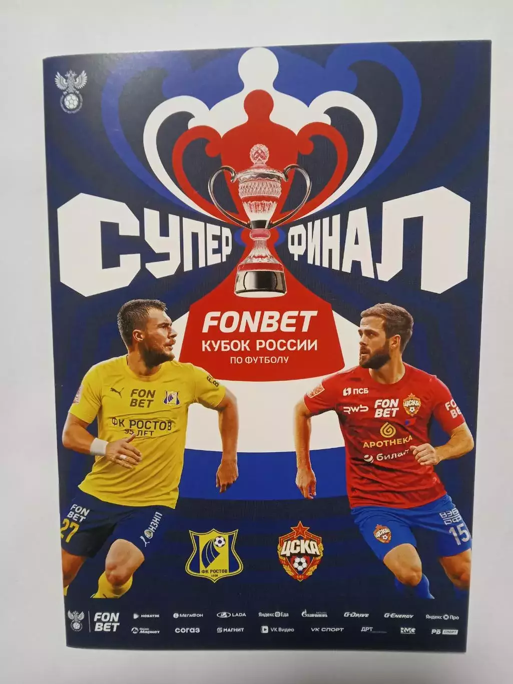 Финал Кубка России 2025 РОСТОВ - ЦСКА Москва СУПЕРФИНАЛ Программа