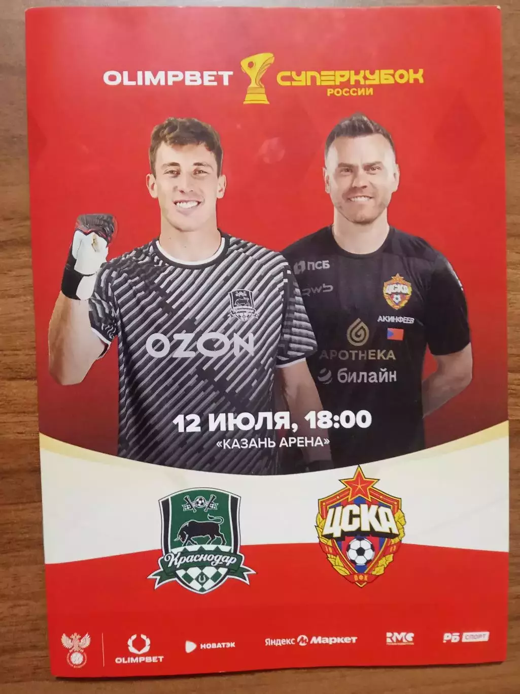 Суперкубок 2025 Краснодар - ЦСКА Москва ++ КАЗАНЬ ++ Программа
