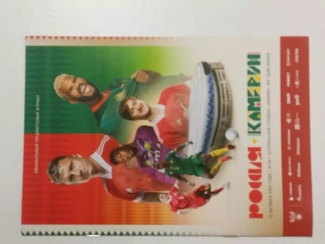 2023 РОССИЯ - КАМЕРУН программа RUSSIA - CAMEROON.