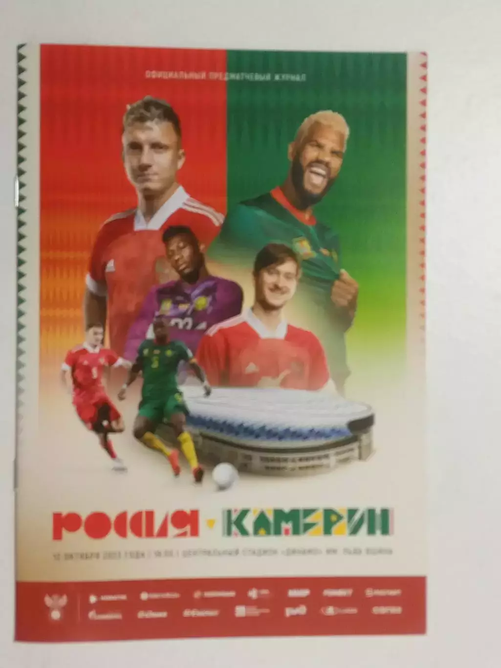 2023 РОССИЯ - КАМЕРУН программа RUSSIA - CAMEROON.