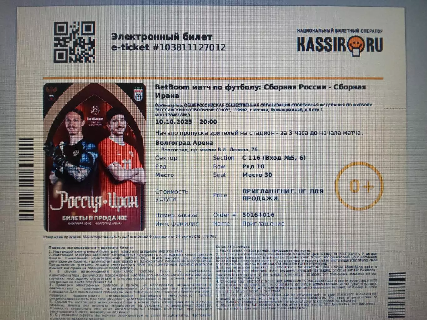 2025 Россия - Иран (эл. билет) e-ticket Russia - Iran