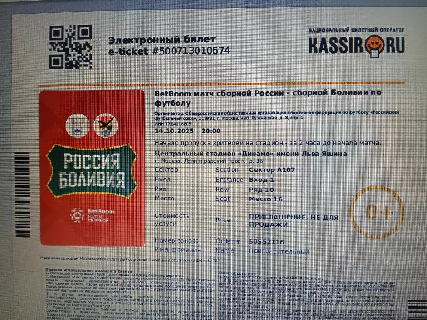 2025 Россия - Боливия (эл. билет) e-ticket Russia - Bolivia