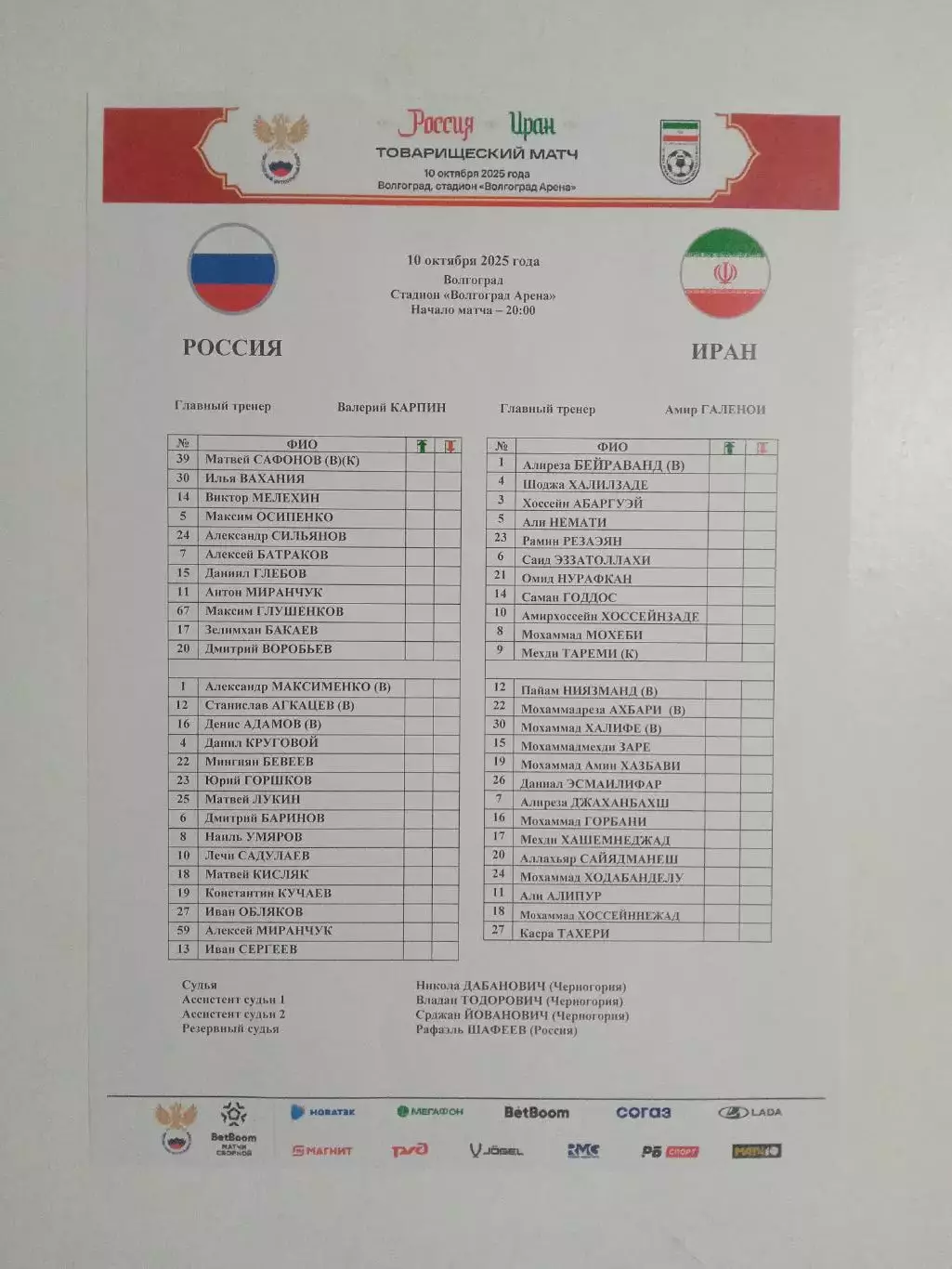 2025 РОССИЯ - ИРАН Старт лист Russia - Iran РУС
