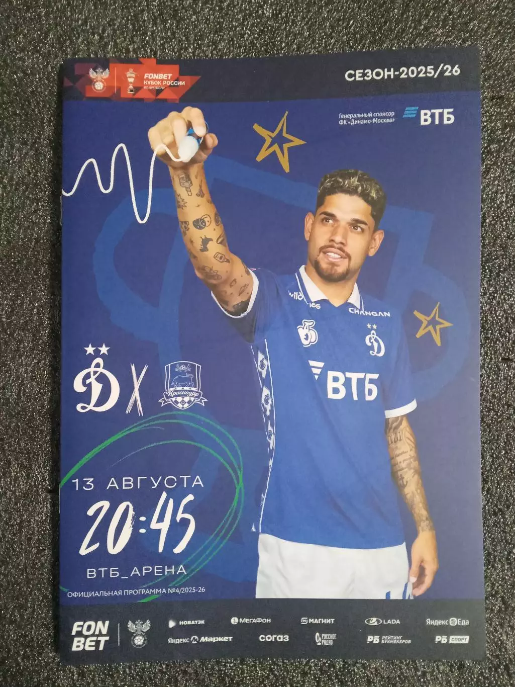 КУБОК России 2025/26 ДИНАМО Москва - КРАСНОДАР /№ 4/ 13.08.2025 РУБЕНС