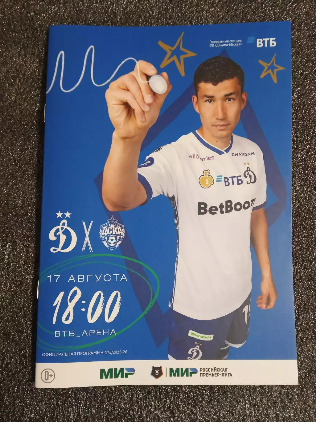 ЧР 2025/26 ДИНАМО Москва - ЦСКА Москва /№ 5/ 17.08.2025 Бахтиёр ЗАЙНУТДИНОВ
