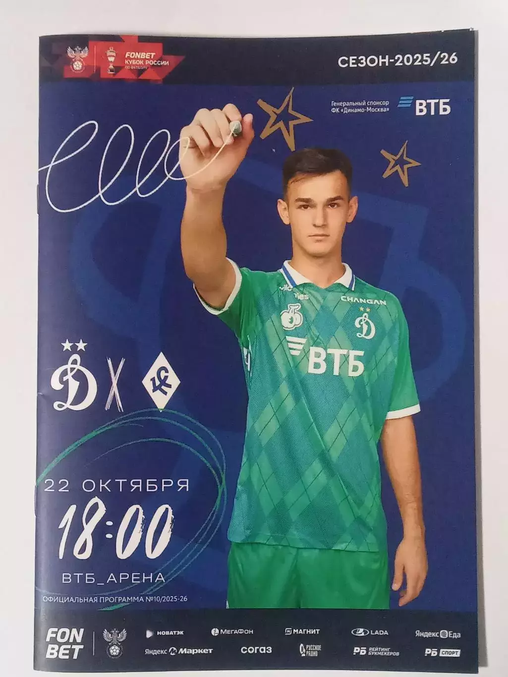 КУБОК России 2025/26 ДИНАМО Москва - КРЫЛЬЯ СОВЕТОВ Самара /№ 10/ 22.10.2025