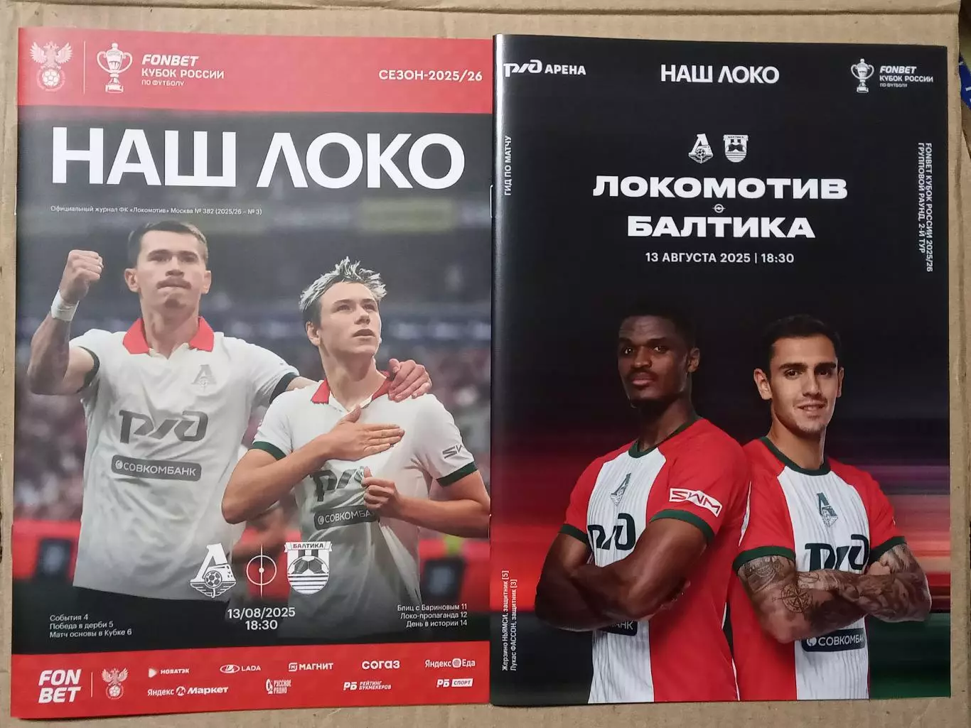 Кубок России 2025/26 ЛОКОМОТИВ Москва - БАЛТИКА Калининград /№ 3/ 13.08.2025