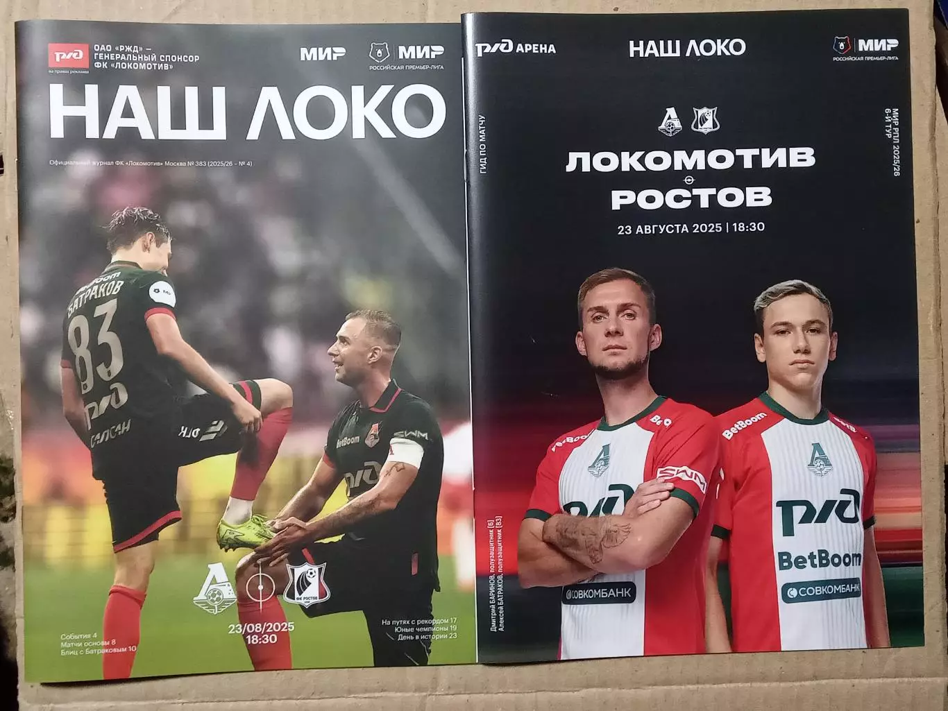 ЧР 2025/26 ЛОКОМОТИВ Москва - РОСТОВ Ростов-на-Дону /№ 4/ 23.08.2025