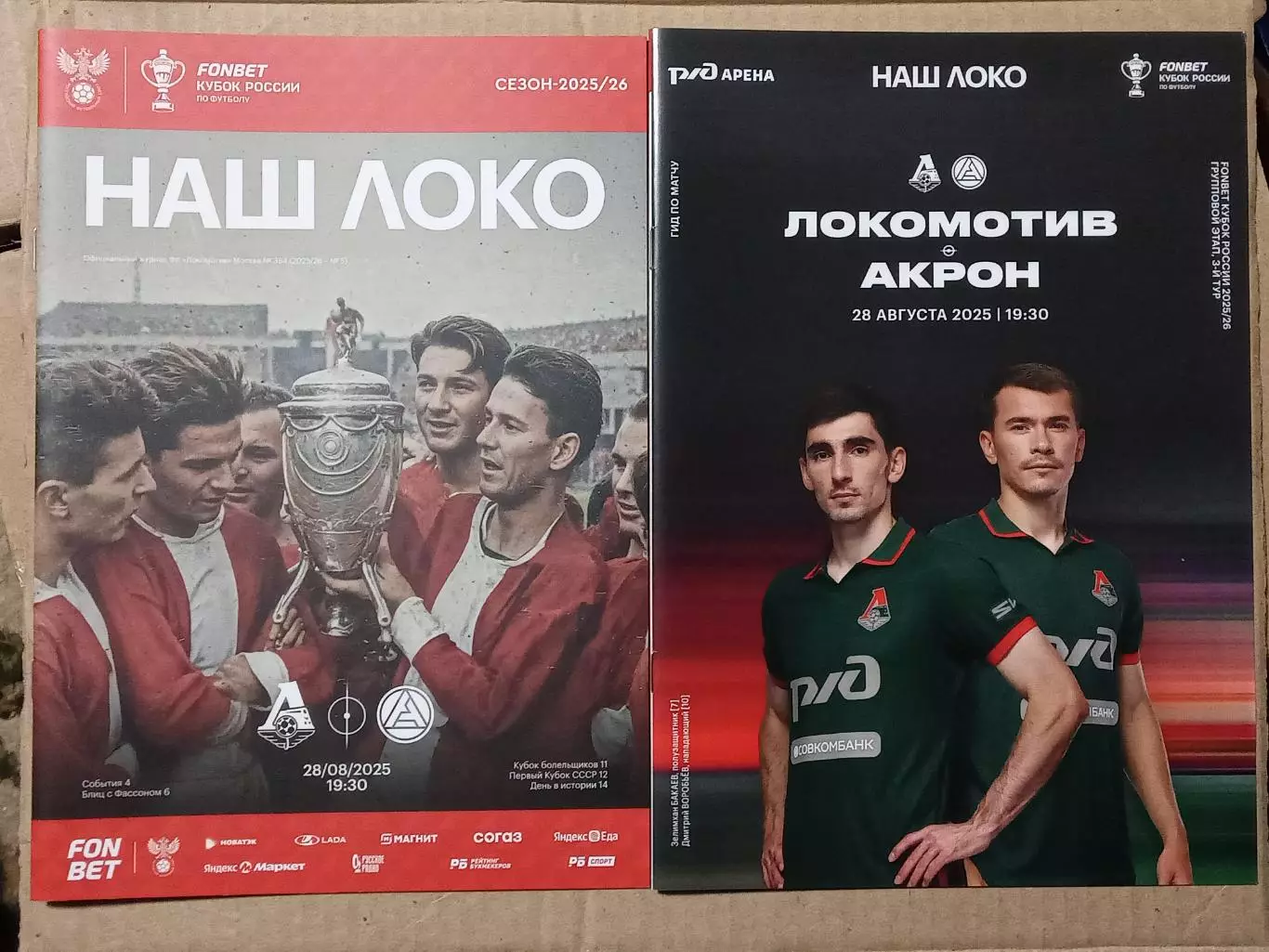 Кубок России 2025/26 ЛОКОМОТИВ Москва - АКРОН Тольятти /№ 5/ 28.08.2025