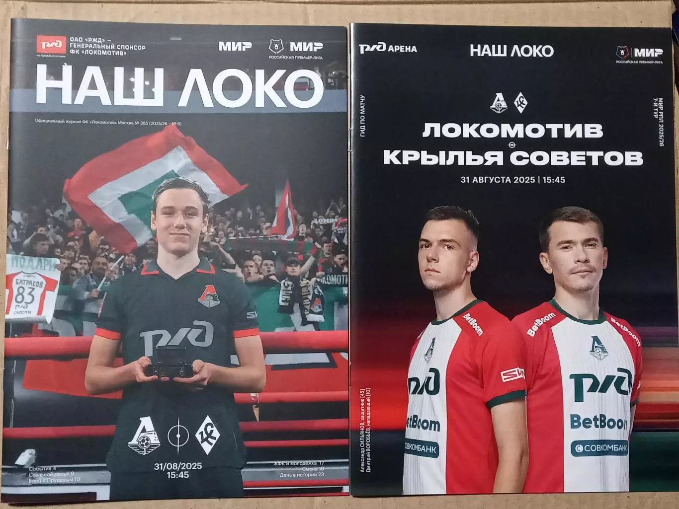 ЧР 2025/26 ЛОКОМОТИВ Москва - КРЫЛЬЯ СОВЕТОВ Самара /№ 6/ 31.08.2025