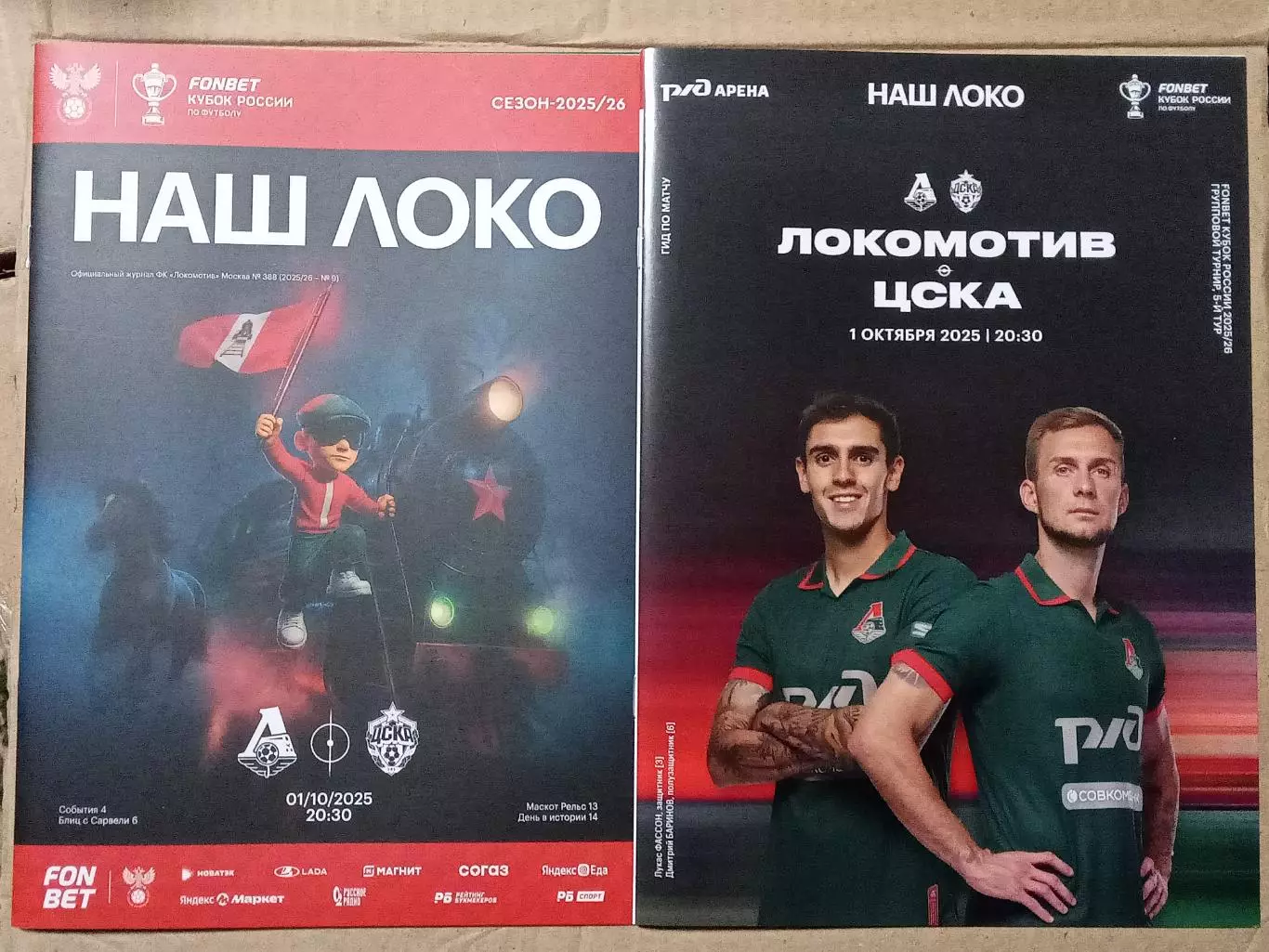 Кубок России 2025/26 ЛОКОМОТИВ Москва - ЦСКА Москва /№ 9/ 01.10.2025