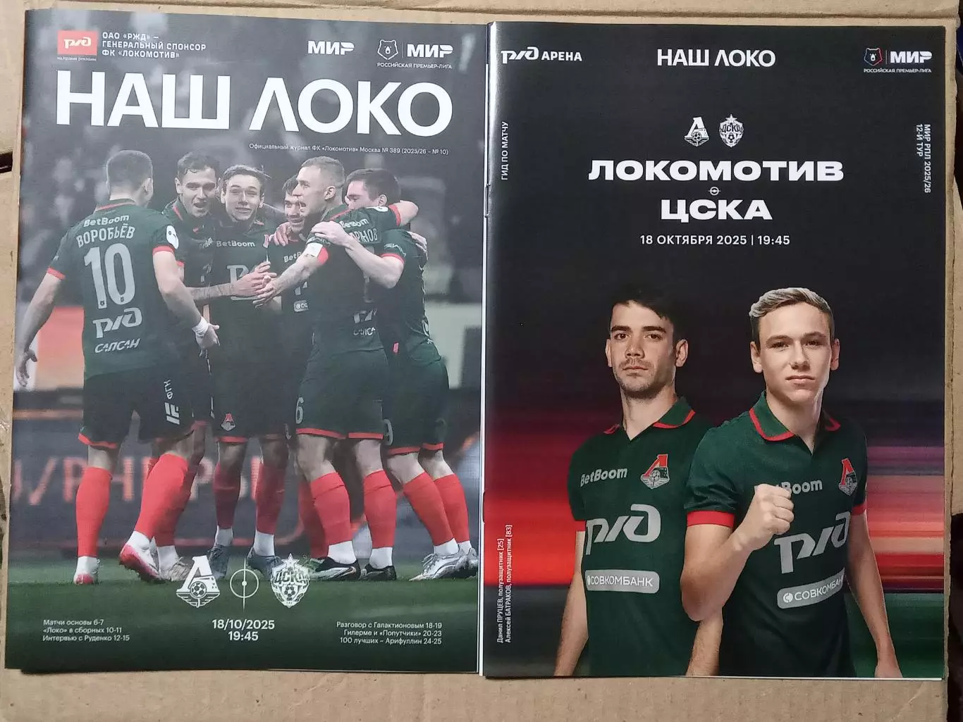 Чемпионат России 2025/26 ЛОКОМОТИВ Москва - ЦСКА Москва /№ 10/ 18.10.2025