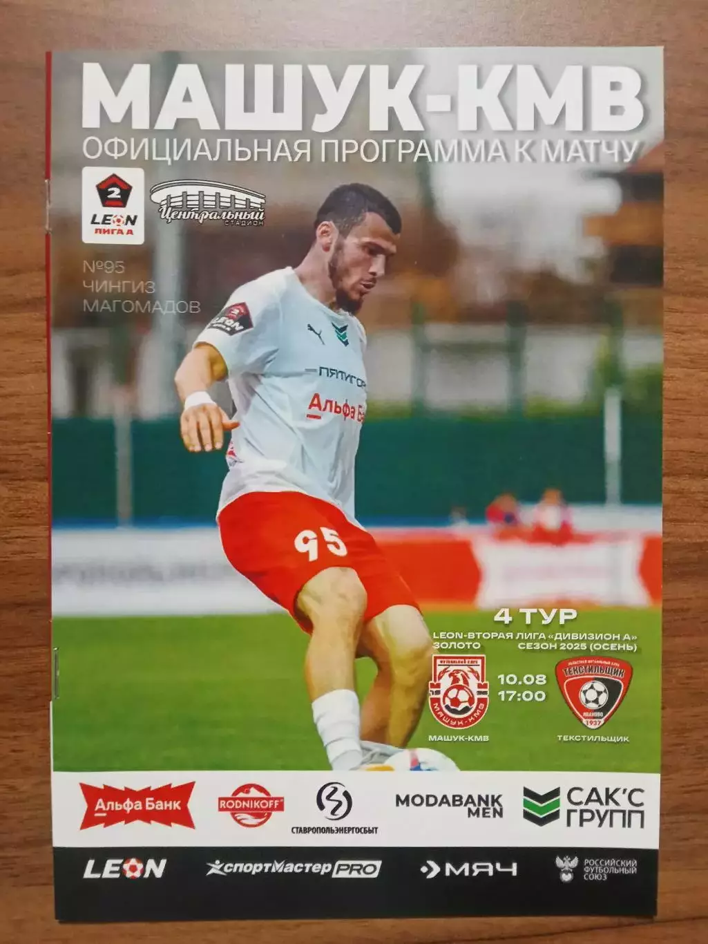 10.08.2025 МАШУК-КМВ Пятигорск - ТЕКСТИЛЬЩИК Иваново LEON 2 Лига ЗОЛОТО