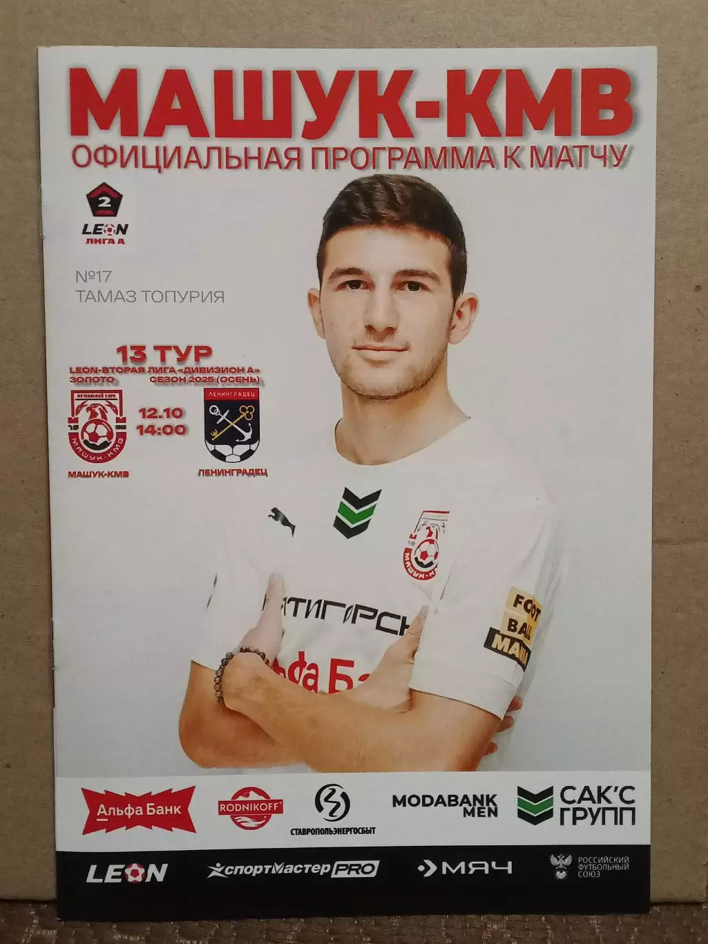 12.10.2025 МАШУК-КМВ Пятигорск - ЛЕНИНГРАДЕЦ Лен. область LEON 2 Лига ЗОЛОТО