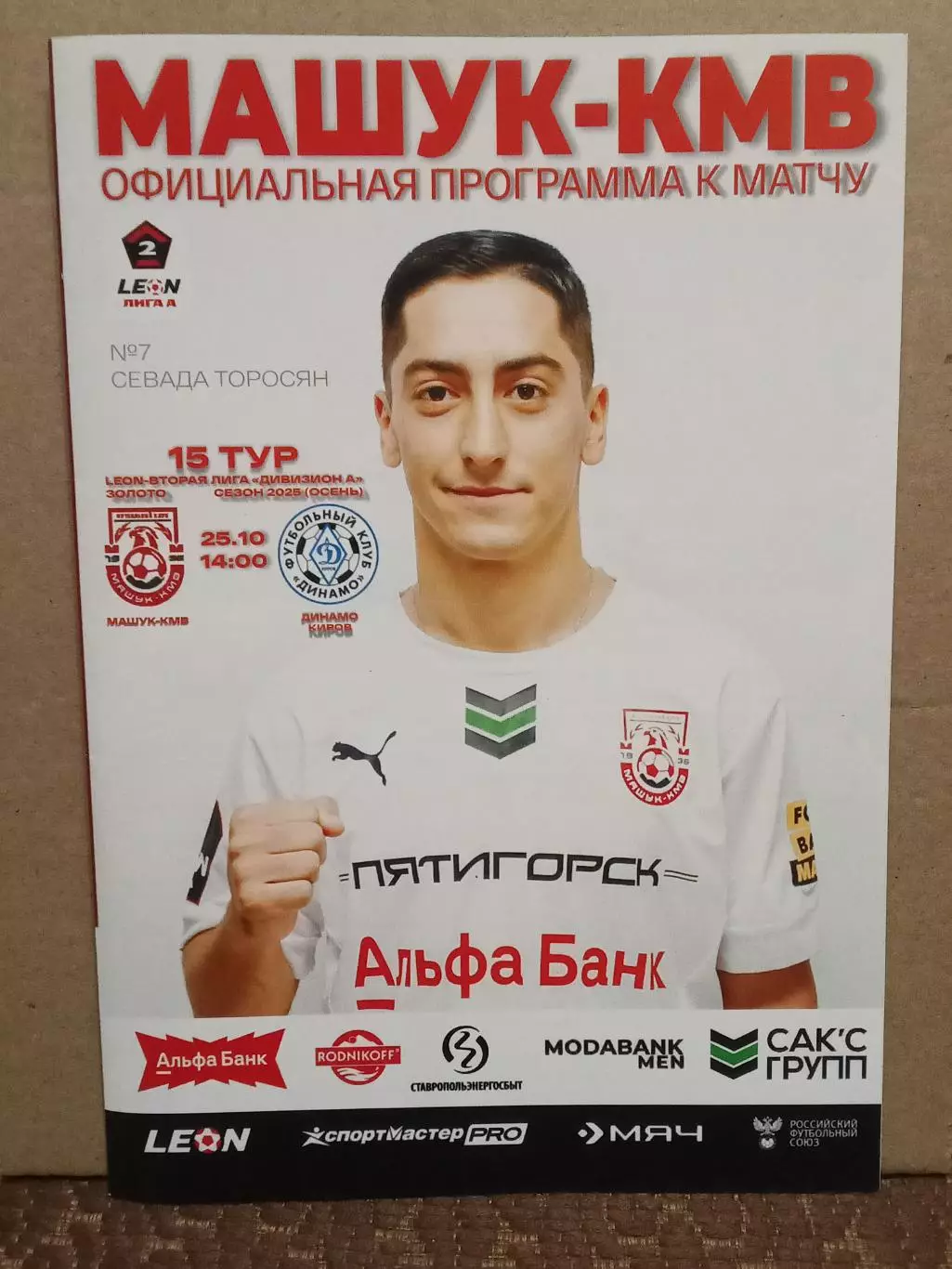 25.10.2025 МАШУК-КМВ Пятигорск - ДИНАМО Киров LEON 2 Лига ЗОЛОТО