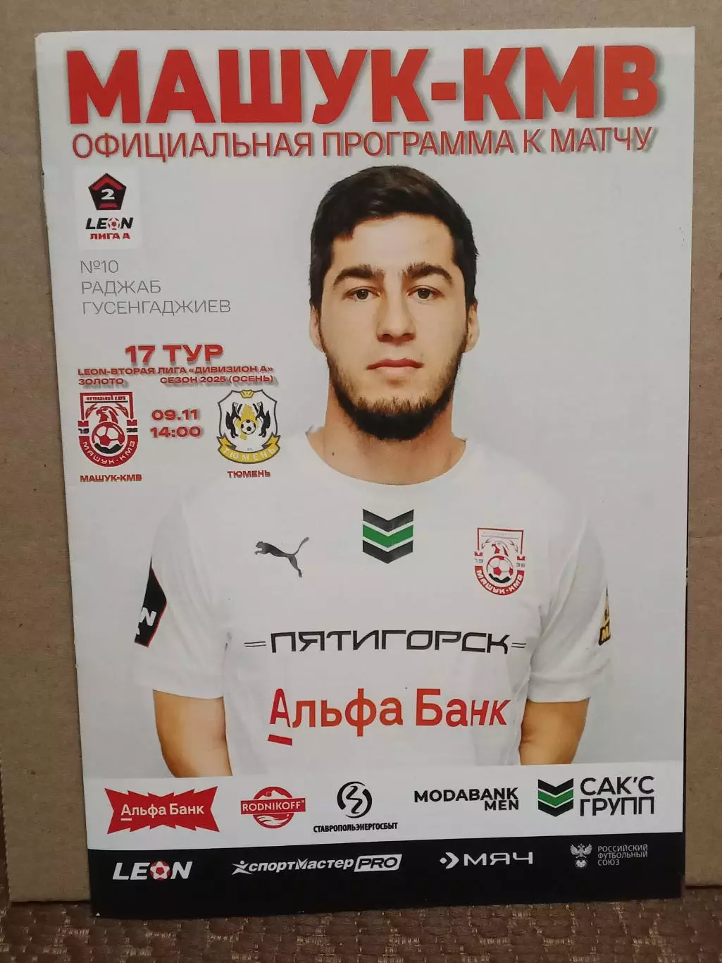 09.11.2025 МАШУК-КМВ Пятигорск - ТЮМЕНЬ Тюмень LEON 2 Лига ЗОЛОТО