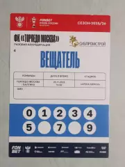 Кубок России 2025-26 ТОРПЕДО Москва - БАЛТИКА Калининград 25.11.2025 ВЕЩАТЕЛЬ