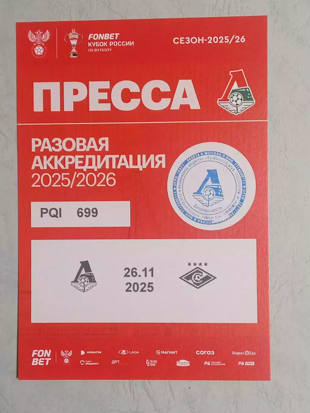 Кубок России 2025/26 ЛОКОМОТИВ Москва - СПАРТАК Москва 26.11.2025 Аккред ПРЕССА