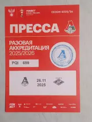 Кубок России 2025/26 ЛОКОМОТИВ Москва - СПАРТАК Москва 26.11.2025 Аккред ПРЕССА