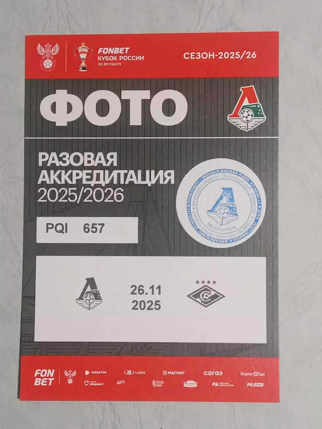 Кубок России 2025/26 ЛОКОМОТИВ Москва - СПАРТАК Москва 26.11.2025 Аккред ФОТО