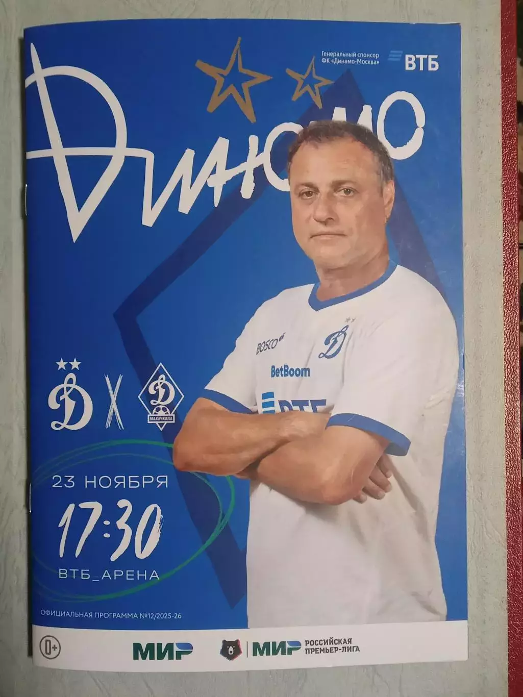 ЧР 2025/26 ДИНАМО Москва - ДИНАМО Махачкала /№ 12/ 23.11.2025 Ролан ГУСЕВ