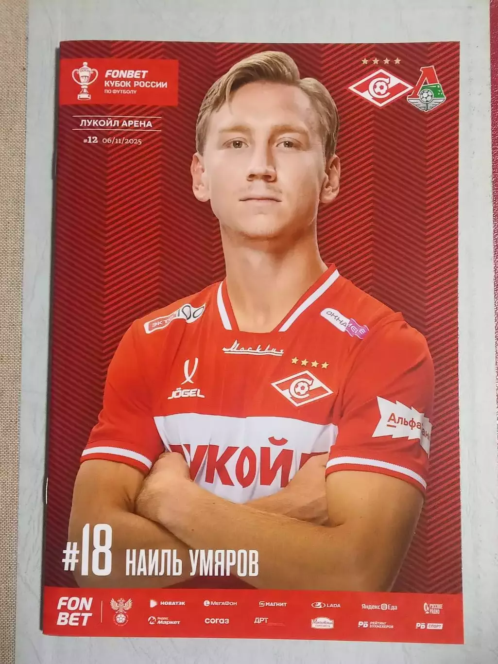 КУБОК России 2025/26 СПАРТАК Москва - ЛОКОМОТИВ Москва /№ 12/ 06.11.2025 УМЯРОВ