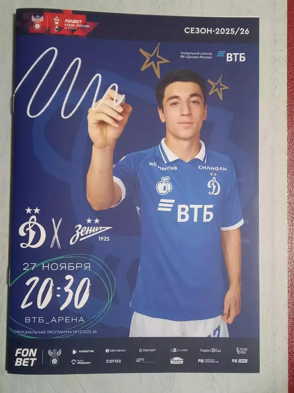 КУБОК России 2025/26 ДИНАМО Москва - ЗЕНИТ Санкт-Петербург /№ 13/ 27.11.2025