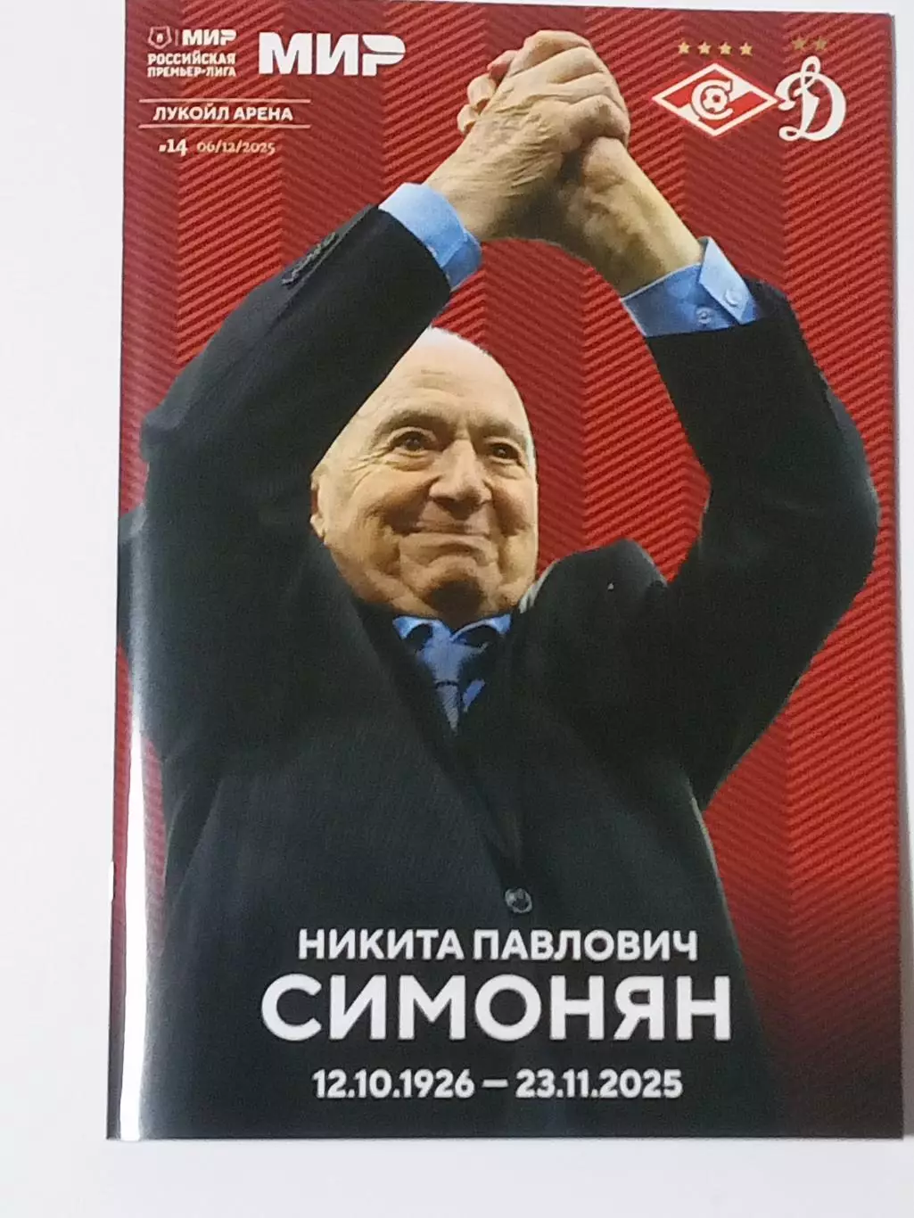 ЧР 2025/26 СПАРТАК Москва - ДИНАМО Москва /№ 14/ 06.12.2025 Никита СИМОНЯН