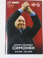 ЧР 2025/26 СПАРТАК Москва - ДИНАМО Москва /№ 14/ 06.12.2025 Никита СИМОНЯН