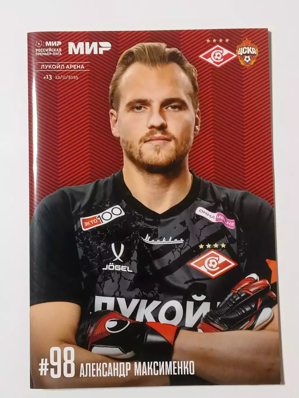 ЧР 2025/26 СПАРТАК Москва - ЦСКА Москва /№ 13/ 22.11.2025 Александр МАКСИМЕНКО