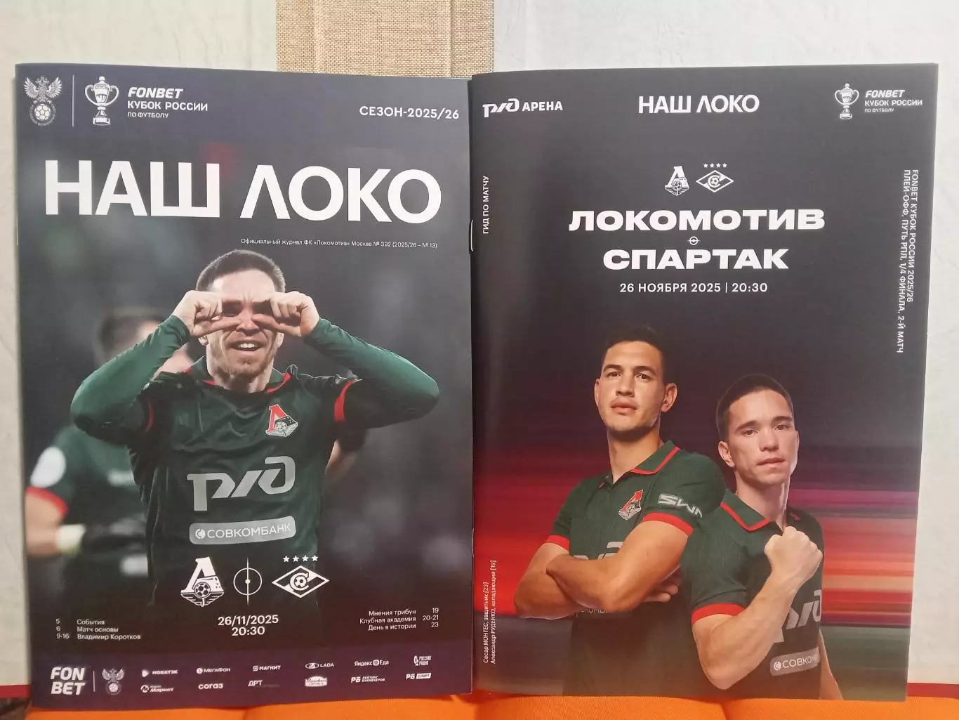 Кубок России 2025/26 ЛОКОМОТИВ Москва - СПАРТАК Москва /№ 13/ 26.11.2025