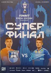 Финал Кубка России 2024 БАЛТИКА Калининград - ЗЕНИТ Санкт-Петербург