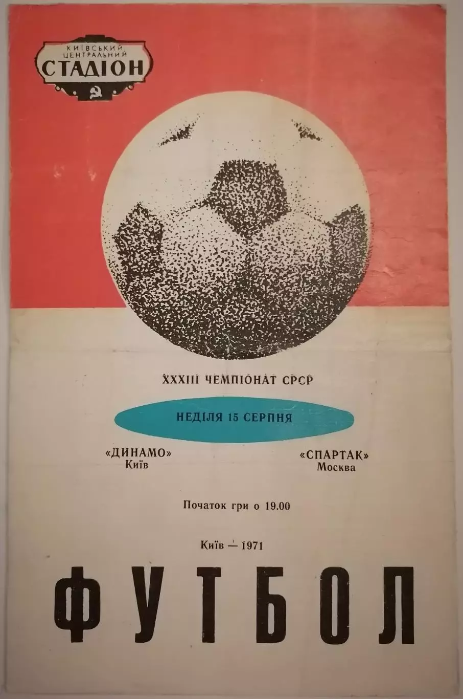 ДИНАМО КИЕВ - СПАРТАК МОСКВА - 1971 официальная программа РЕДКАЯ ОБЛОЖКА
