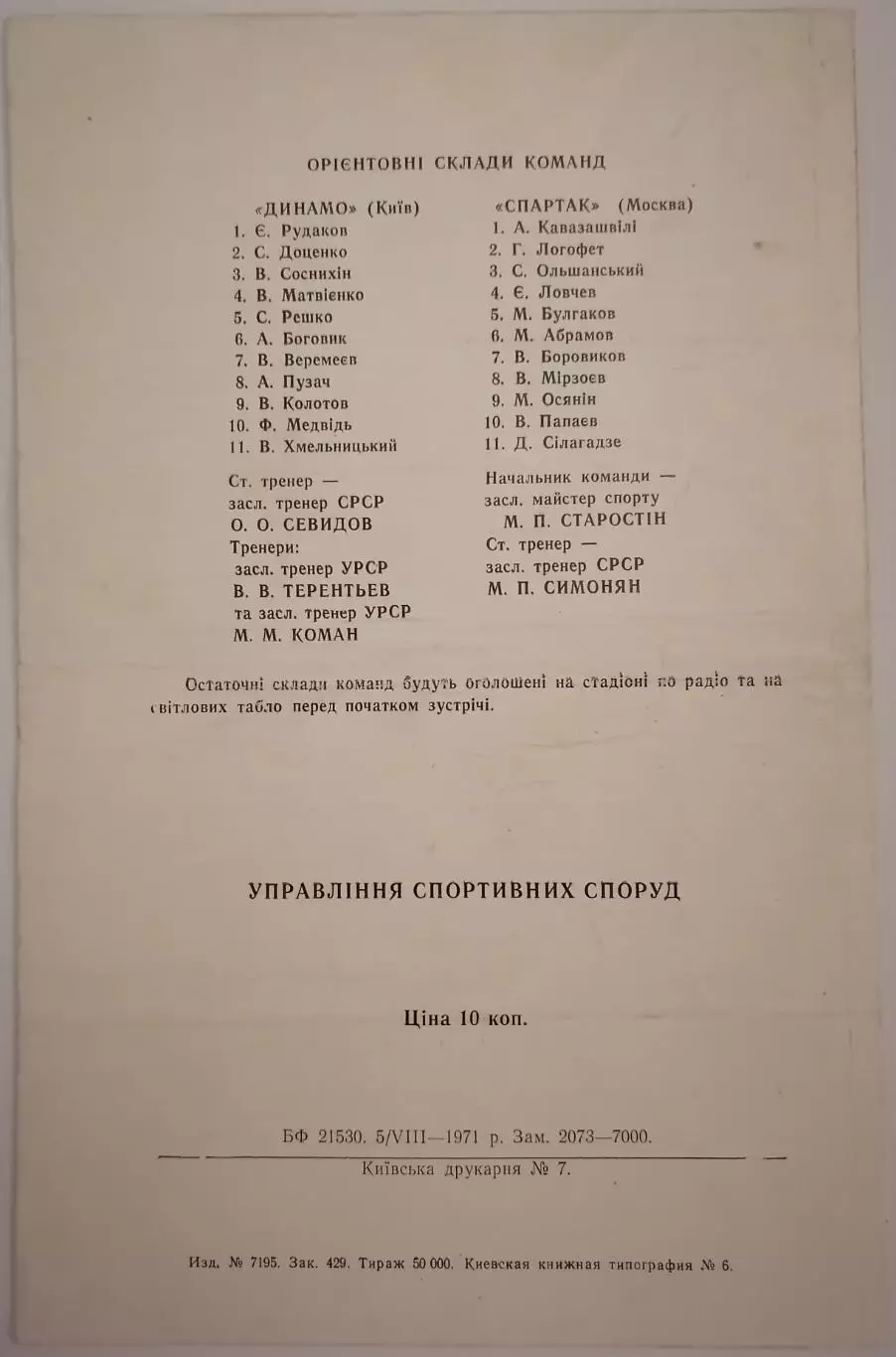 ДИНАМО КИЕВ - СПАРТАК МОСКВА - 1971 официальная программа РЕДКАЯ ОБЛОЖКА 1