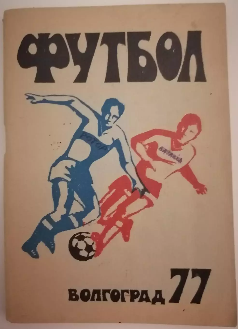 ВОЛГОГРАД РОТОР 1977 календарь-справочник