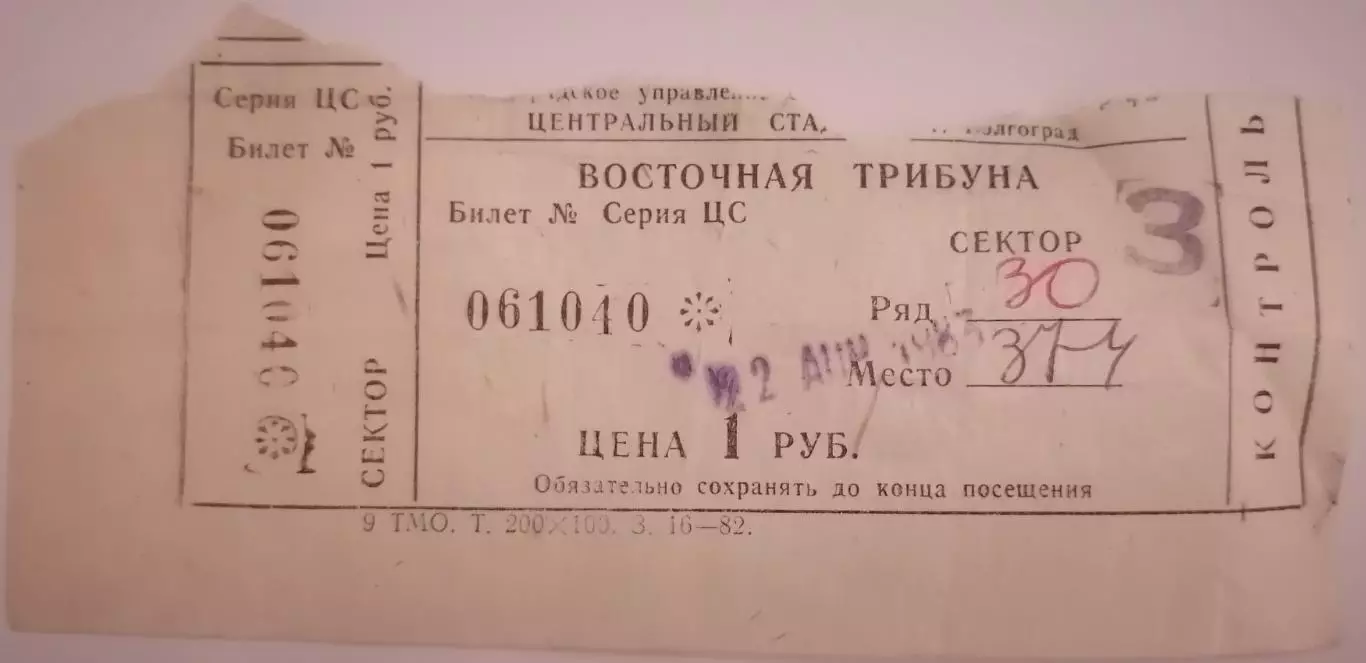 РОТОР Волгоград - СПАРТАК Москва 22.04.1983 билет