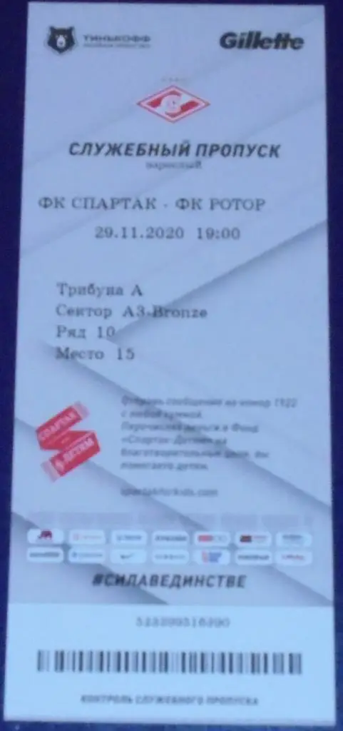 СПАРТАК Москва - РОТОР Волгоград 29.11.2020 билет