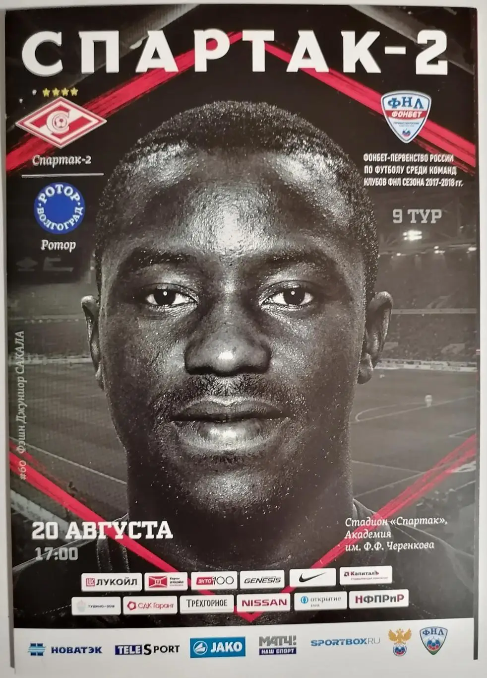 СПАРТАК-2 Москва - РОТОР Волгоград 2017 оф. программа 20.08.