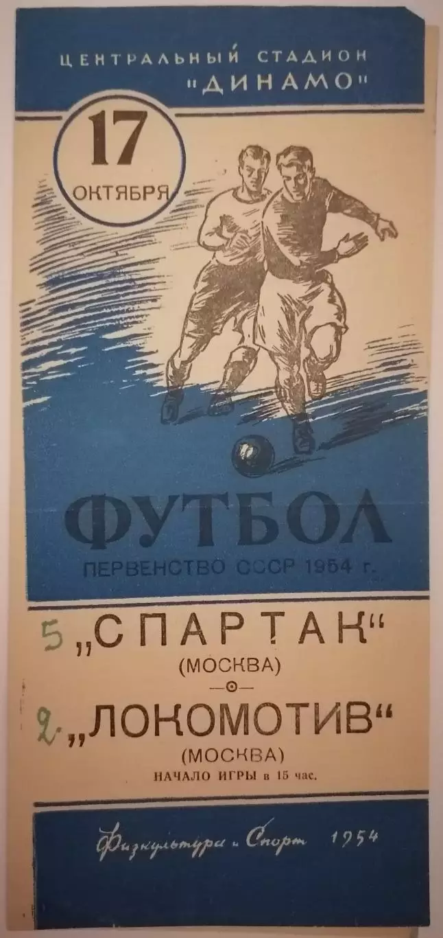 СПАРТАК МОСКВА - ЛОКОМОТИВ МОСКВА 1954 официальная программа
