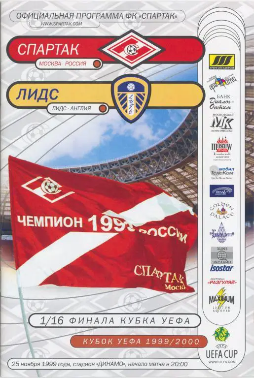 СПАРТАК Москва - ЛИДС ЮНАЙТЕД 1999 оф. программа КУБОК УЕФА