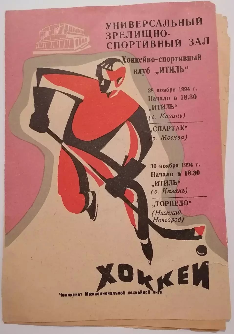 ИТИЛЬ КАЗАНЬ - СПАРТАК МОСКВА 28.11. 1994 ТОРПЕДО НН 30.11. оф. программа ХОККЕЙ
