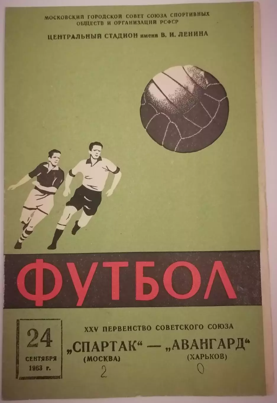 СПАРТАК МОСКВА - АВАНГАРД ХАРЬКОВ 1963 официальная программа