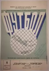 СПАРТАК МОСКВА - ТОРПЕДО МОСКВА - 1958 официальная программа 01.08