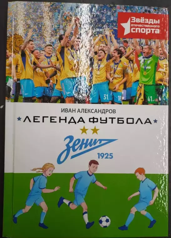 КНИГА Легенда футбола ЗЕНИТ Санкт-Петербург. Серия Звезды отечественного спорта