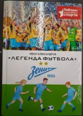 КНИГА Легенда футбола ЗЕНИТ Санкт-Петербург. Серия Звезды отечественного спорта