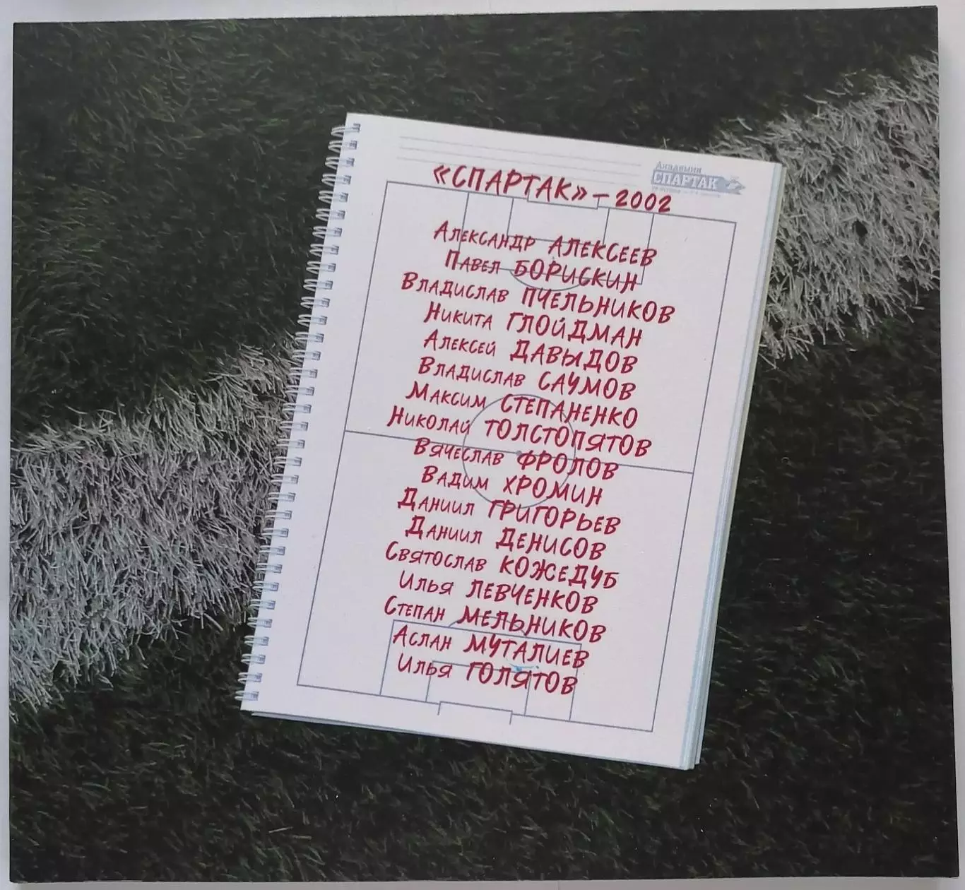 КНИГА 2019 АКАДЕМИЯ СПАРТАК МОСКВА. ВЫПУСК 2002 года рождения